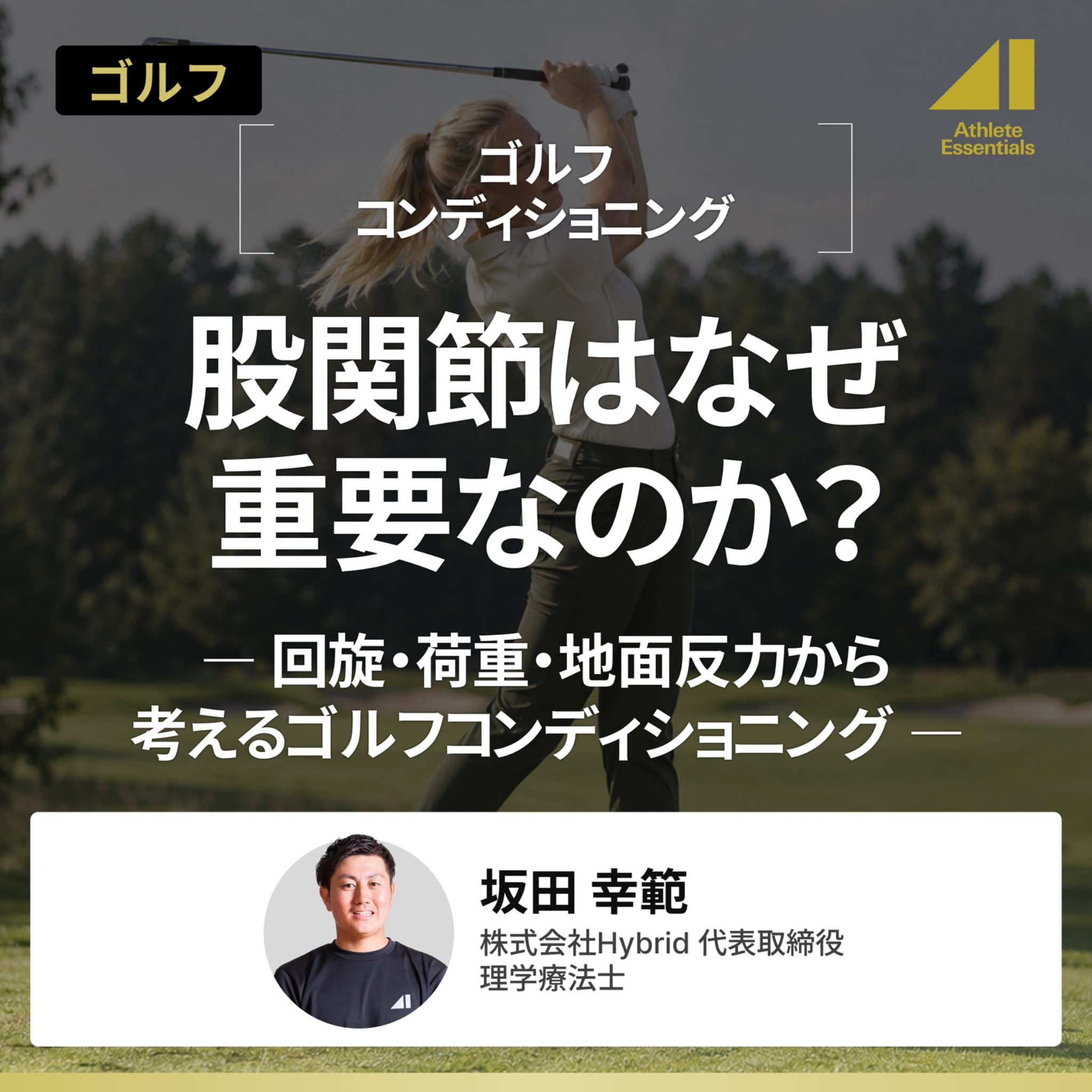 股関節はなぜ重要なのか？ ― 回旋・荷重・地面反力から考えるゴルフコンディショニング ― のサムネイル