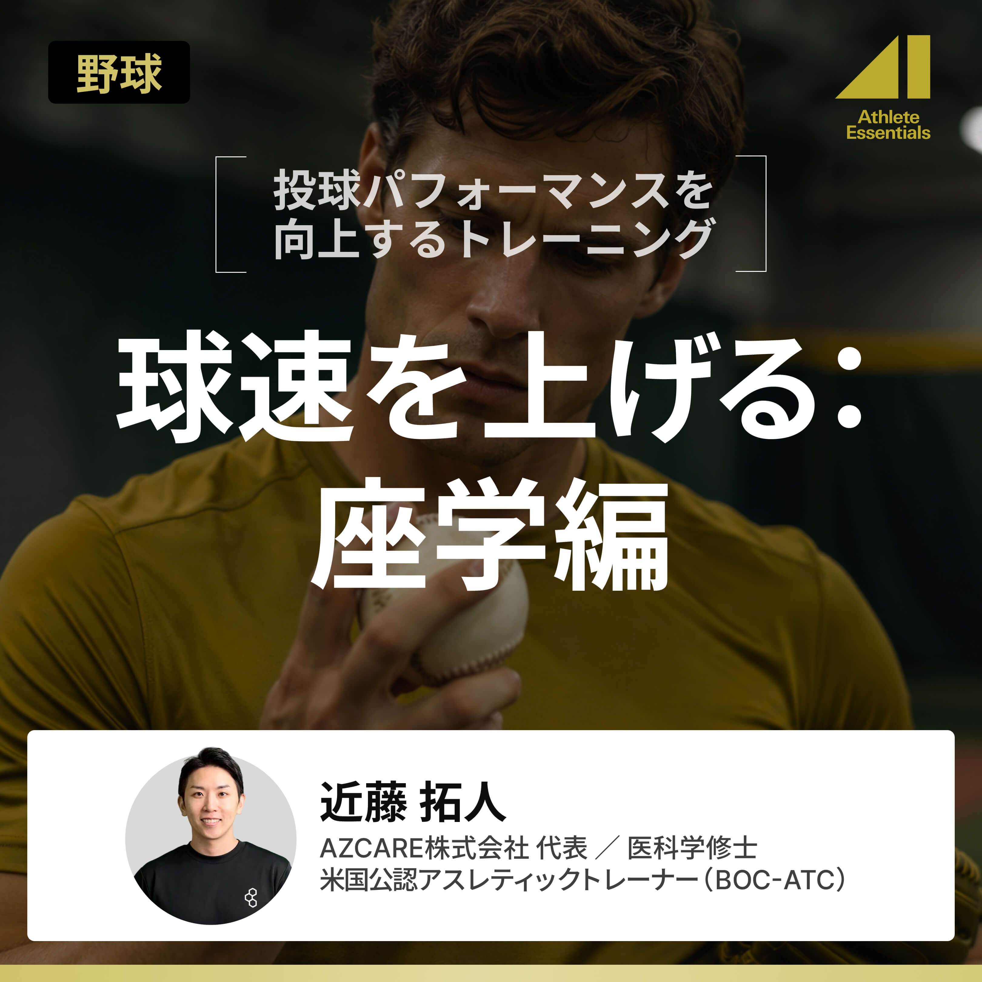 球速を上げる：座学編のサムネイル