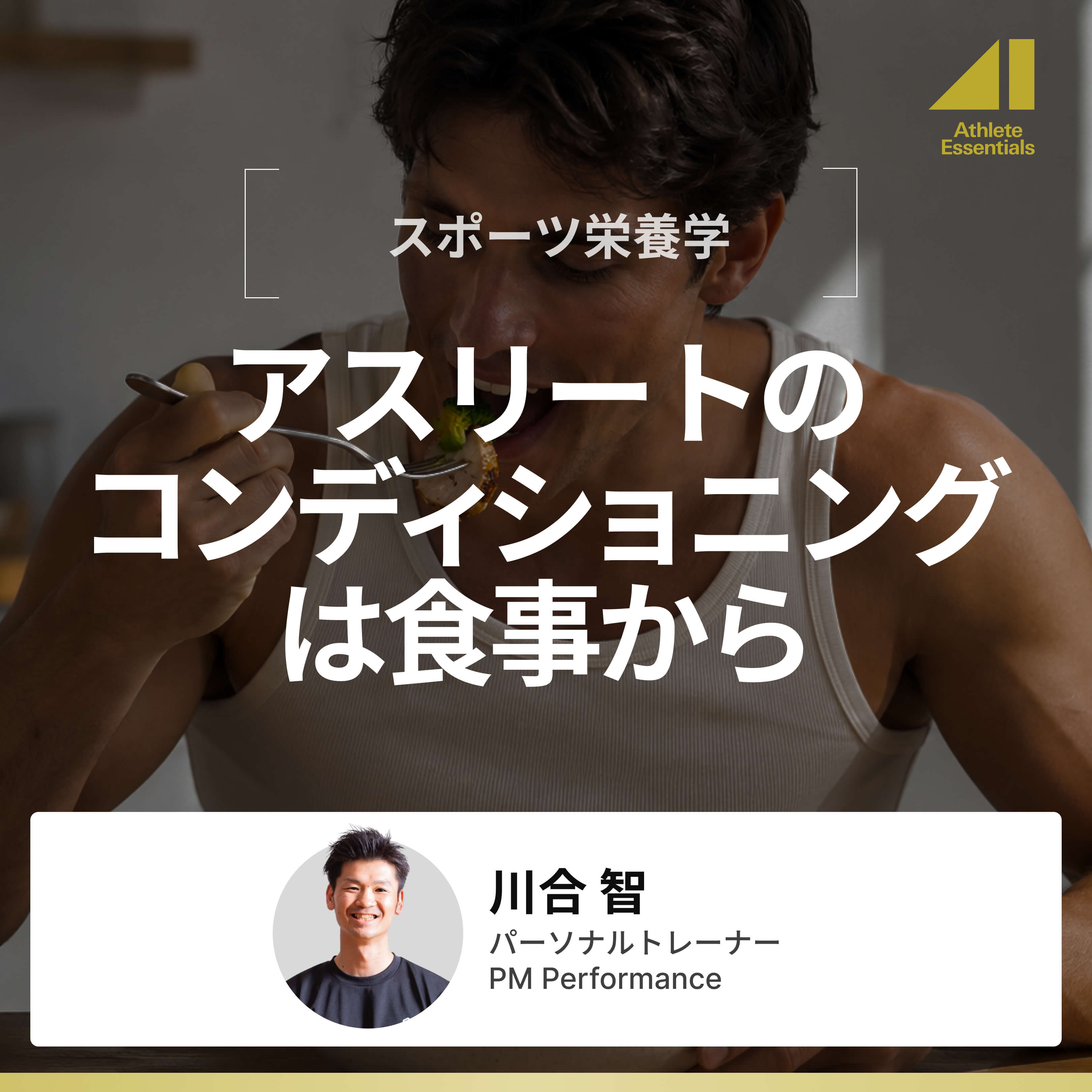 アスリートのコンディショニングは食事からのサムネイル