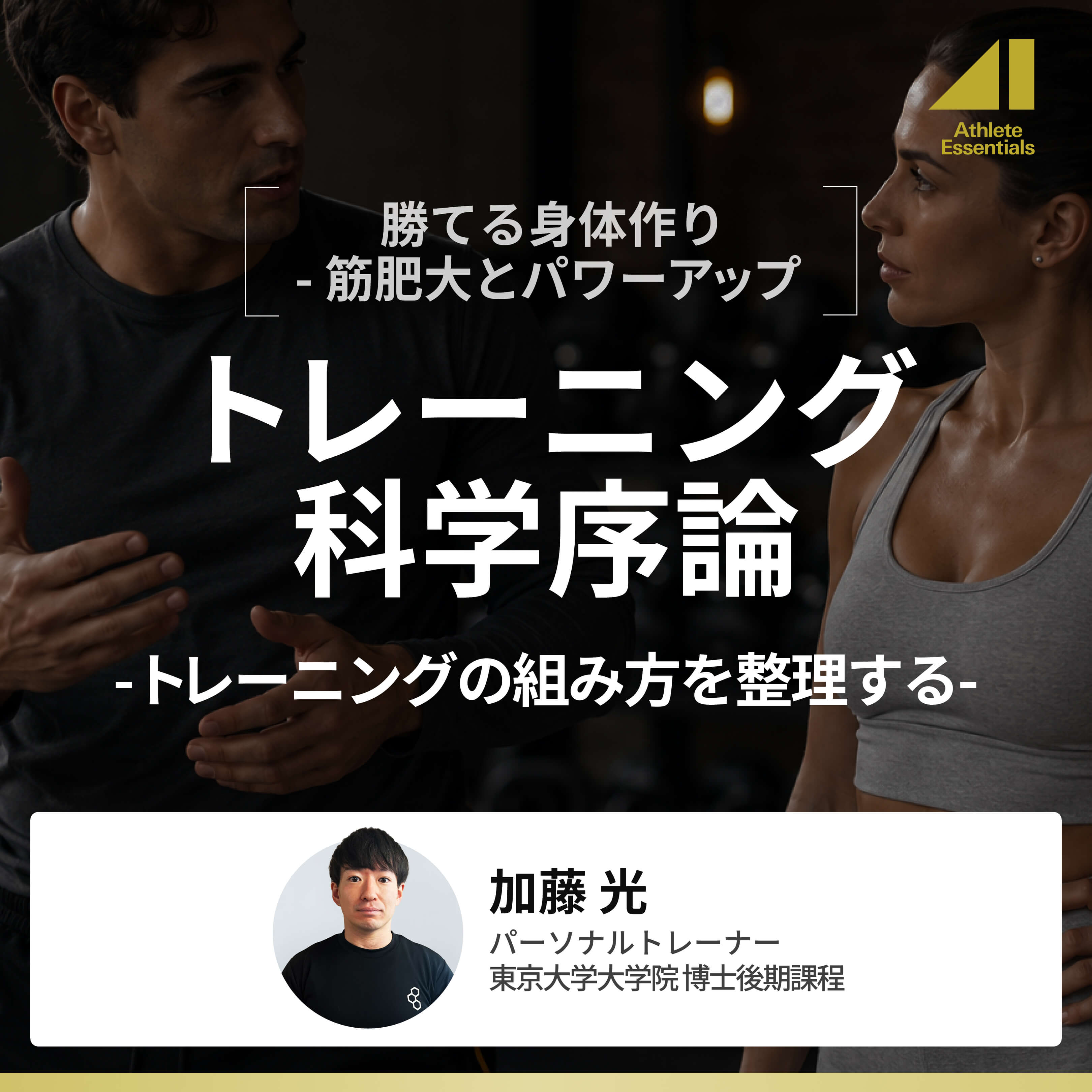 トレーニング科学序論-トレーニングの組み方を整理する-のサムネイル