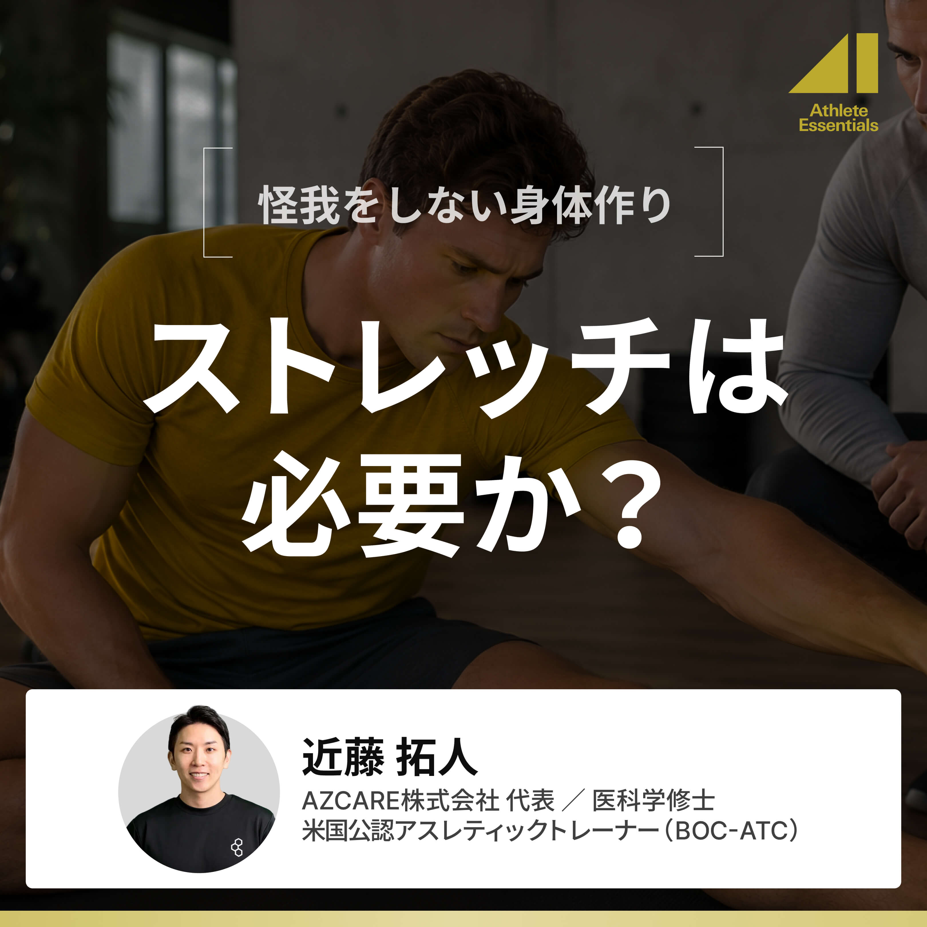 ストレッチは必要か？のサムネイル