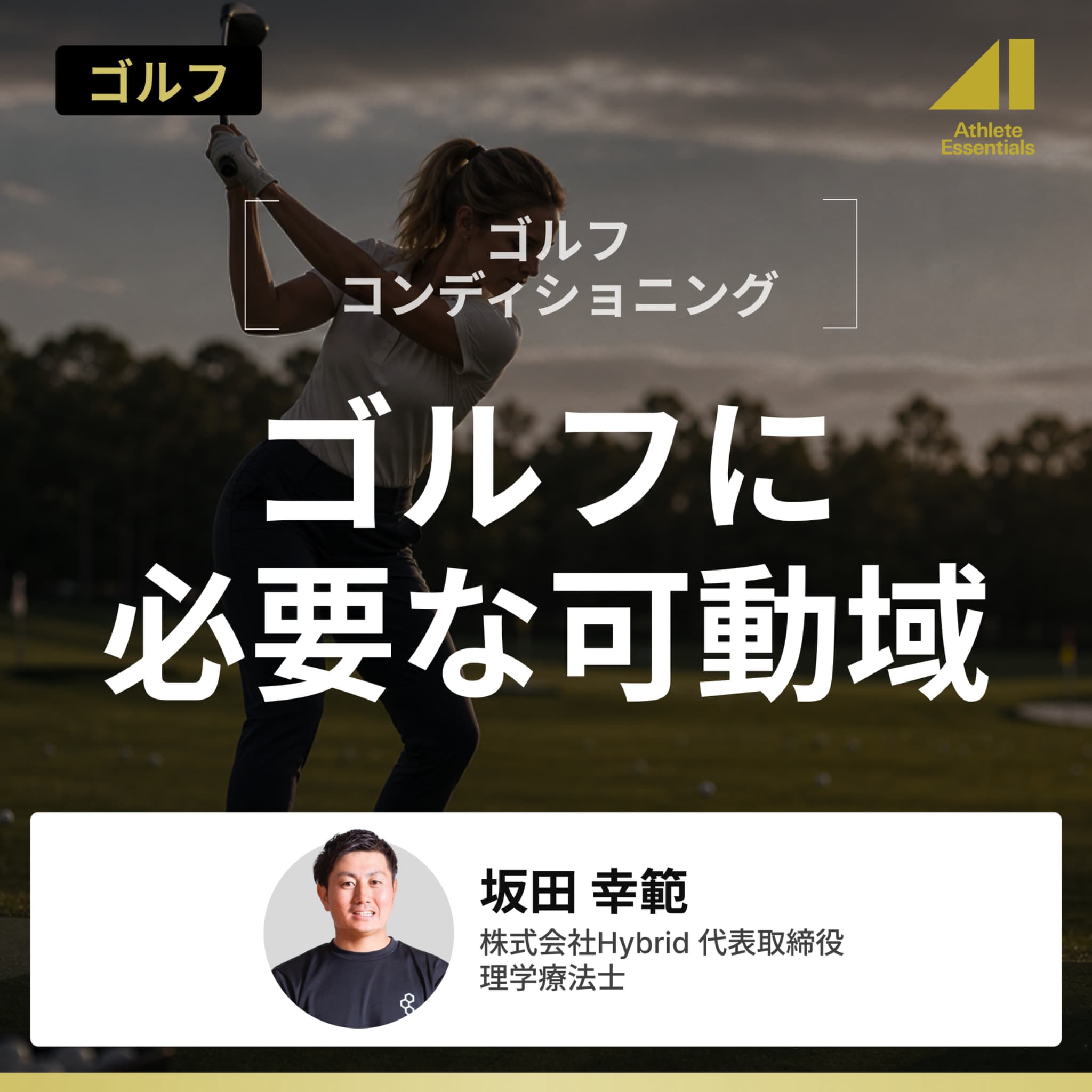 ゴルフに必要な可動域のサムネイル