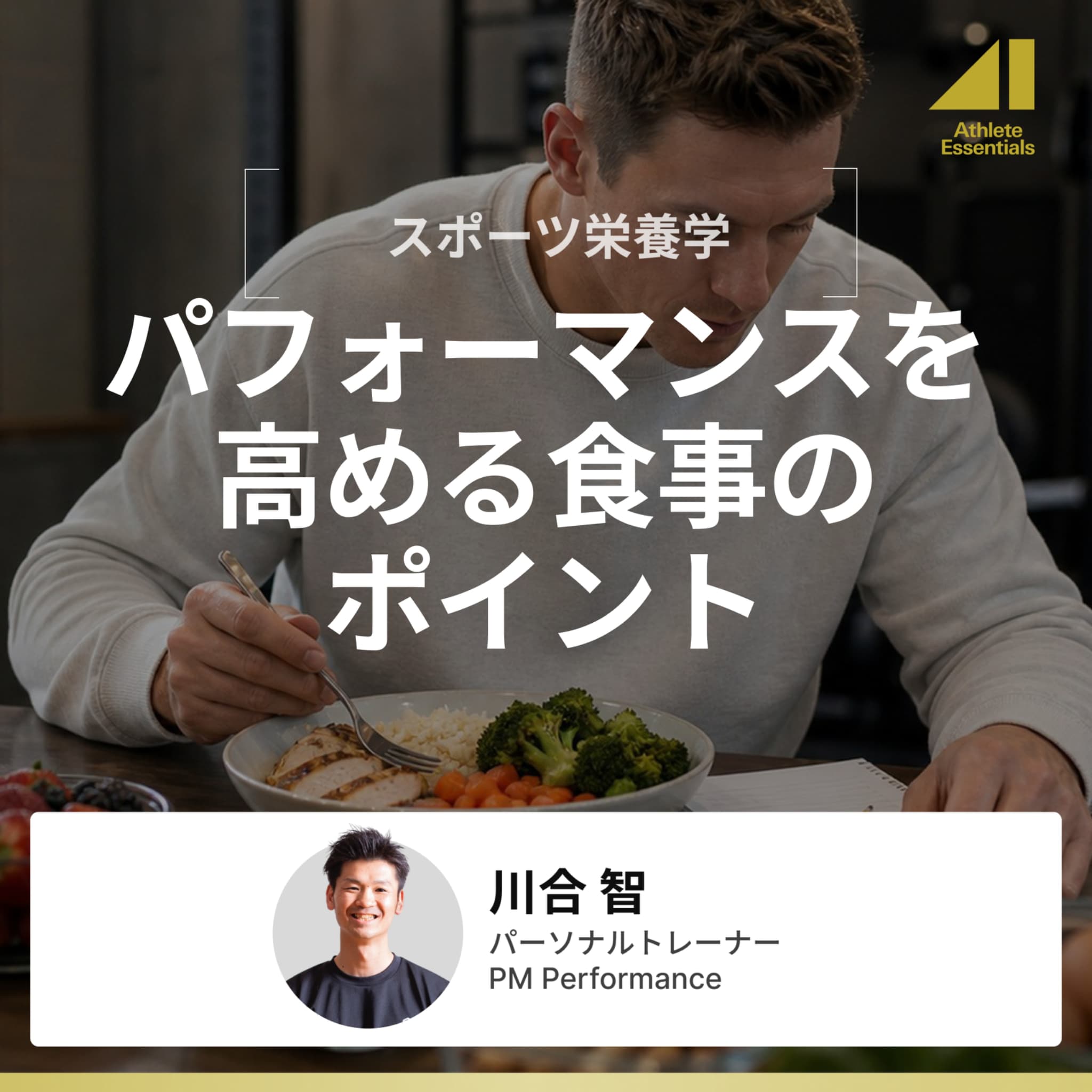 パフォーマンスを高める食事のポイントのサムネイル