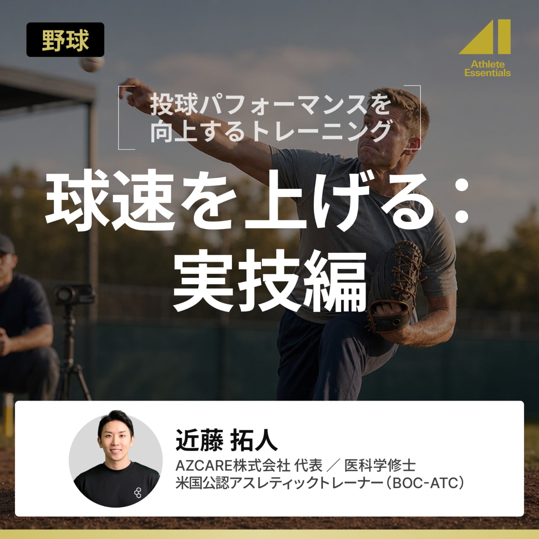 球速を上げる：実技編のサムネイル