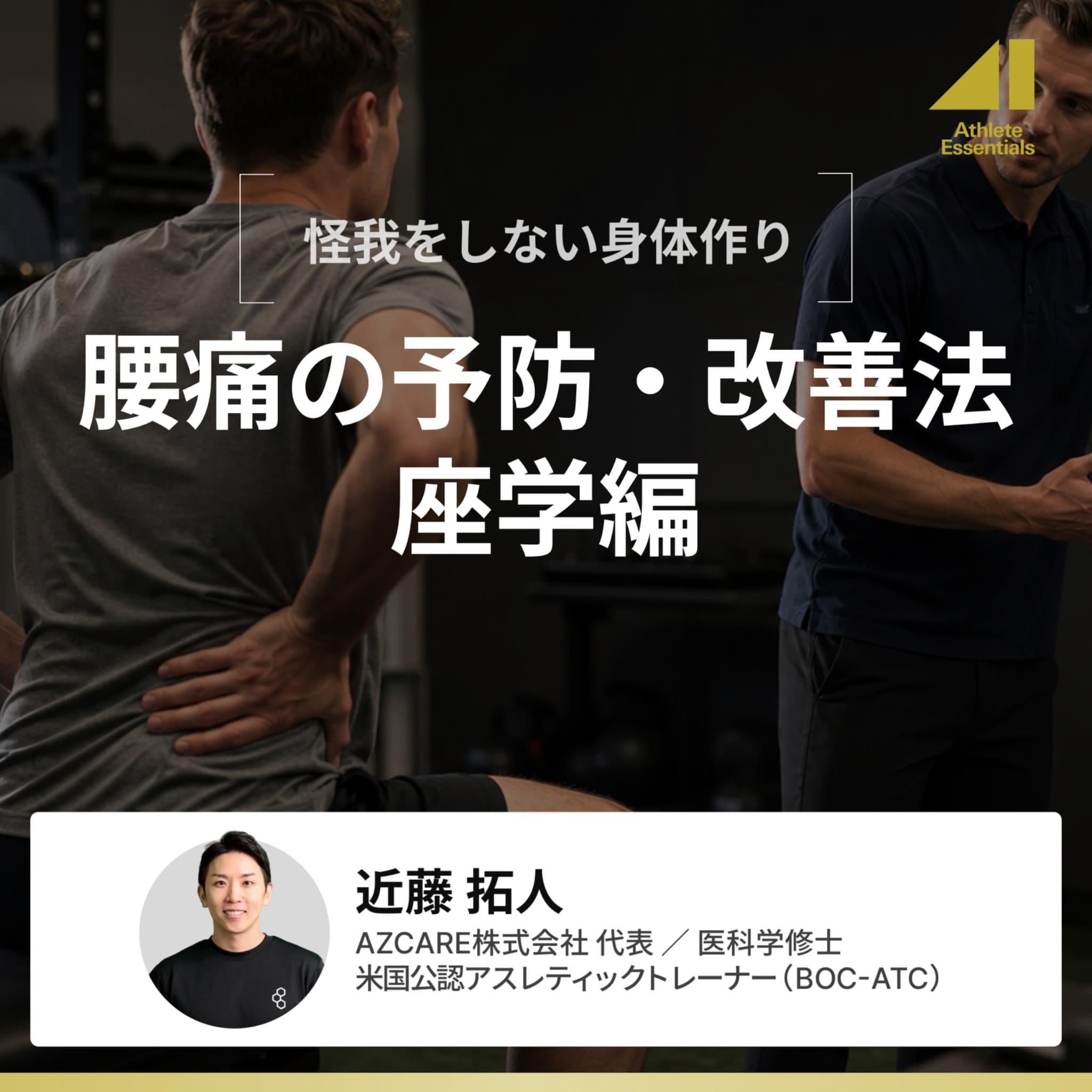 腰痛の予防・改善法-座学編のサムネイル