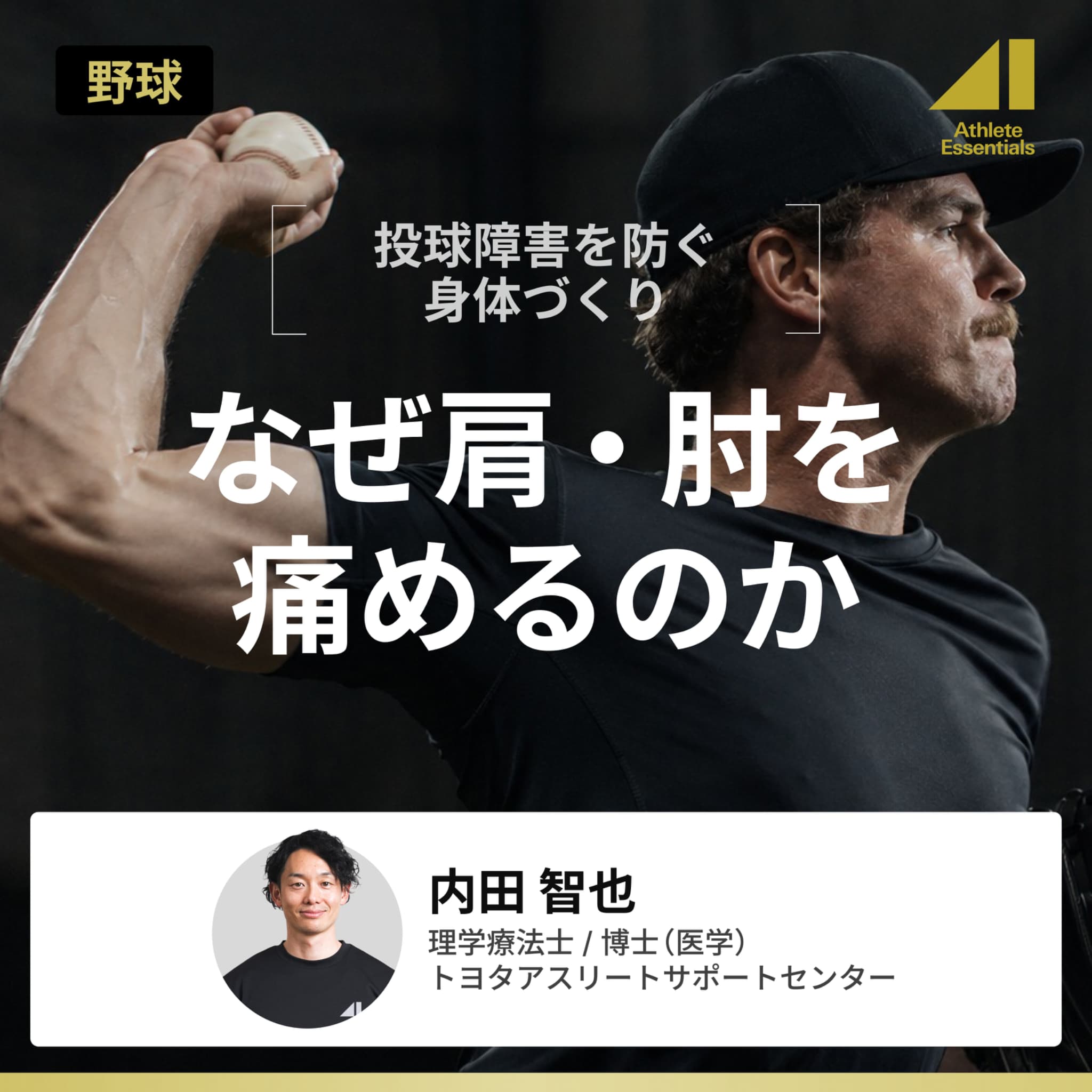 なぜ肩・肘を痛めるのかのサムネイル
