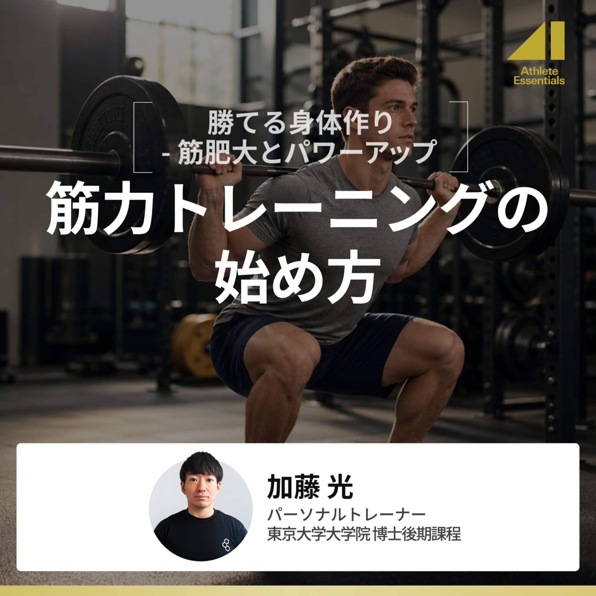 筋力トレーニングの始め方のサムネイル