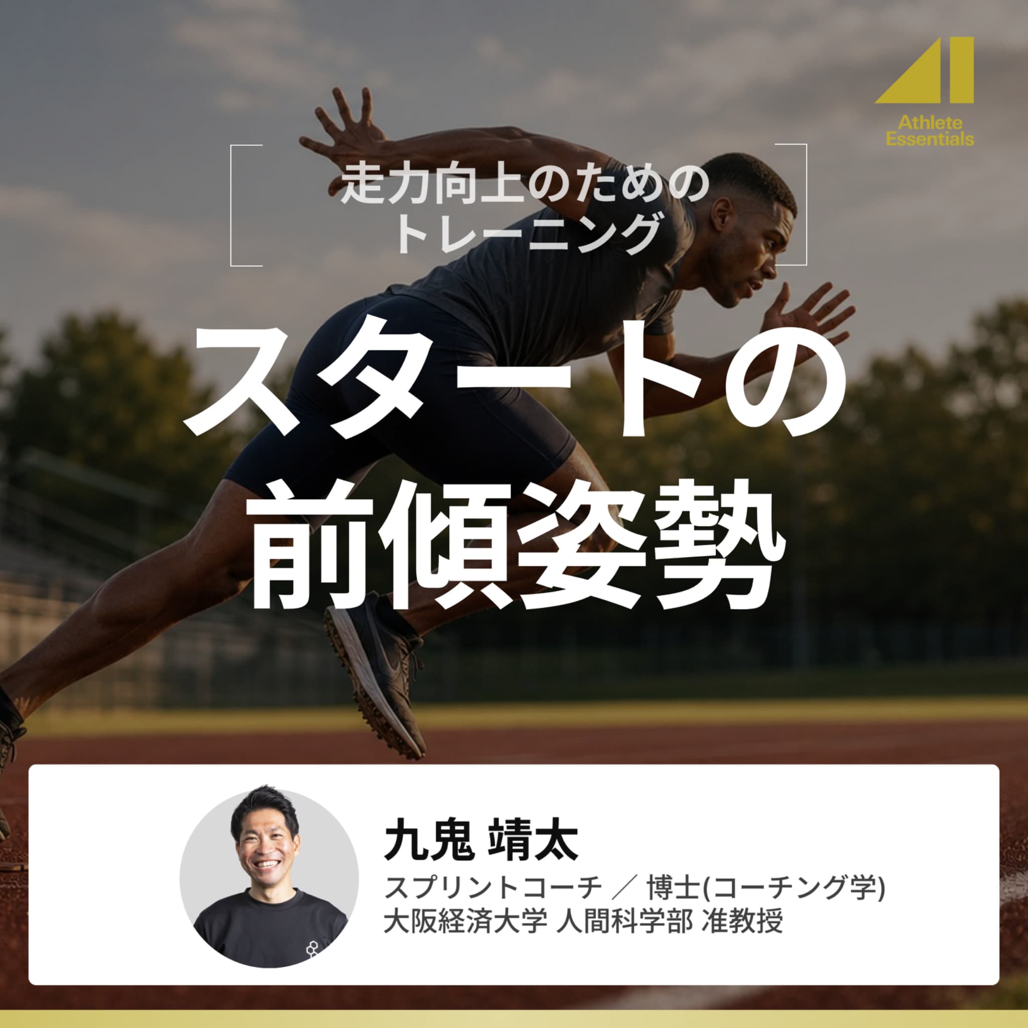 スタートの前傾姿勢のサムネイル