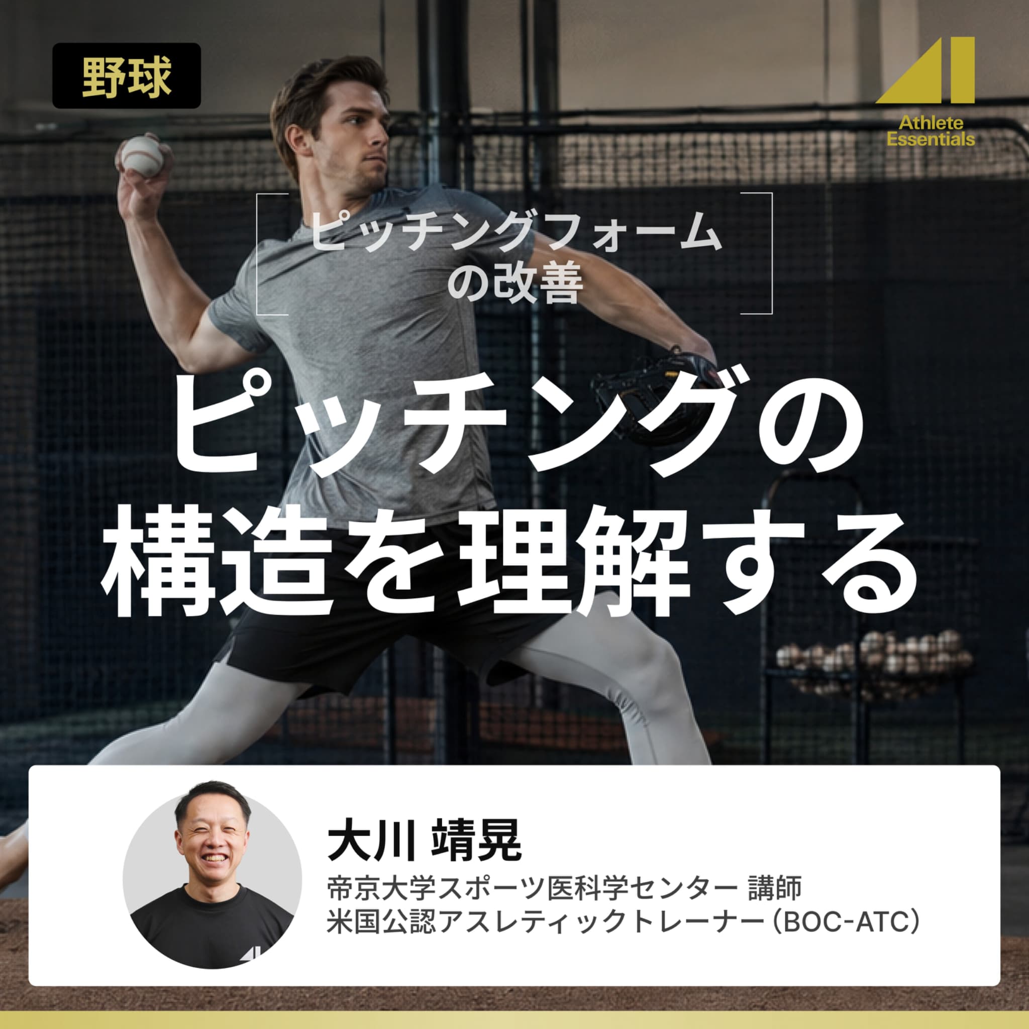 ピッチングの構造を理解するのサムネイル