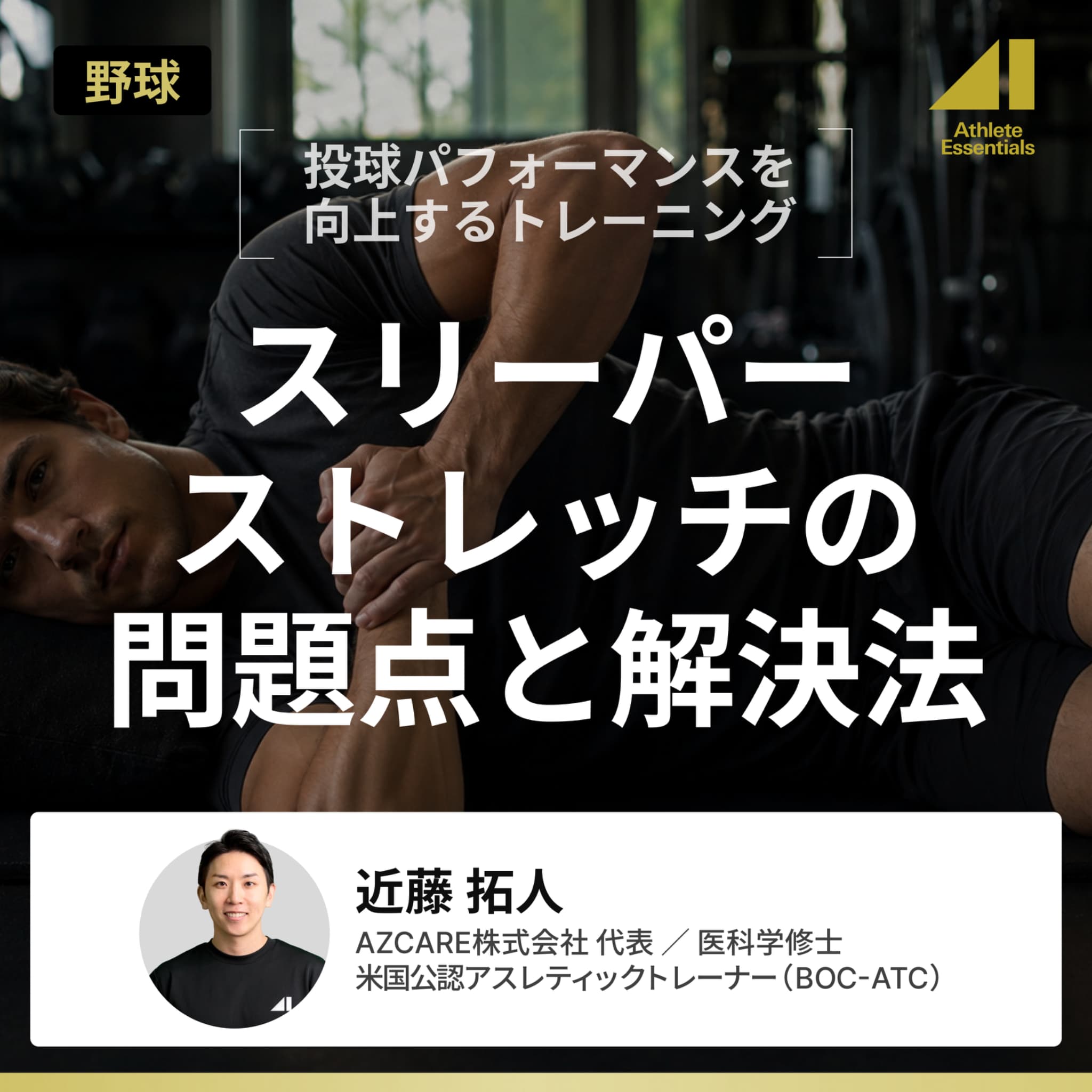 スリーパーストレッチの問題点と解決法のサムネイル