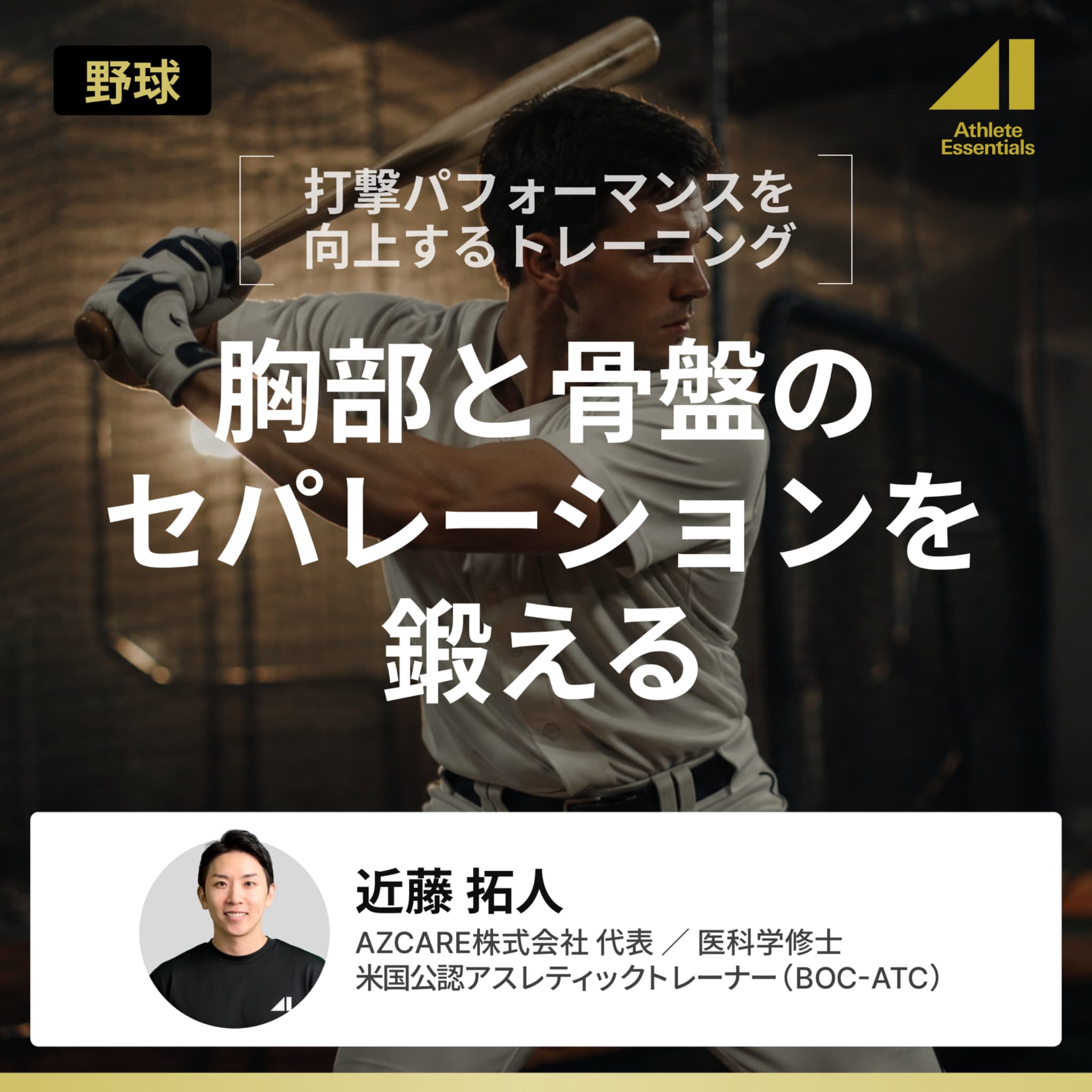 胸部と骨盤のセパレーションを鍛えるのサムネイル