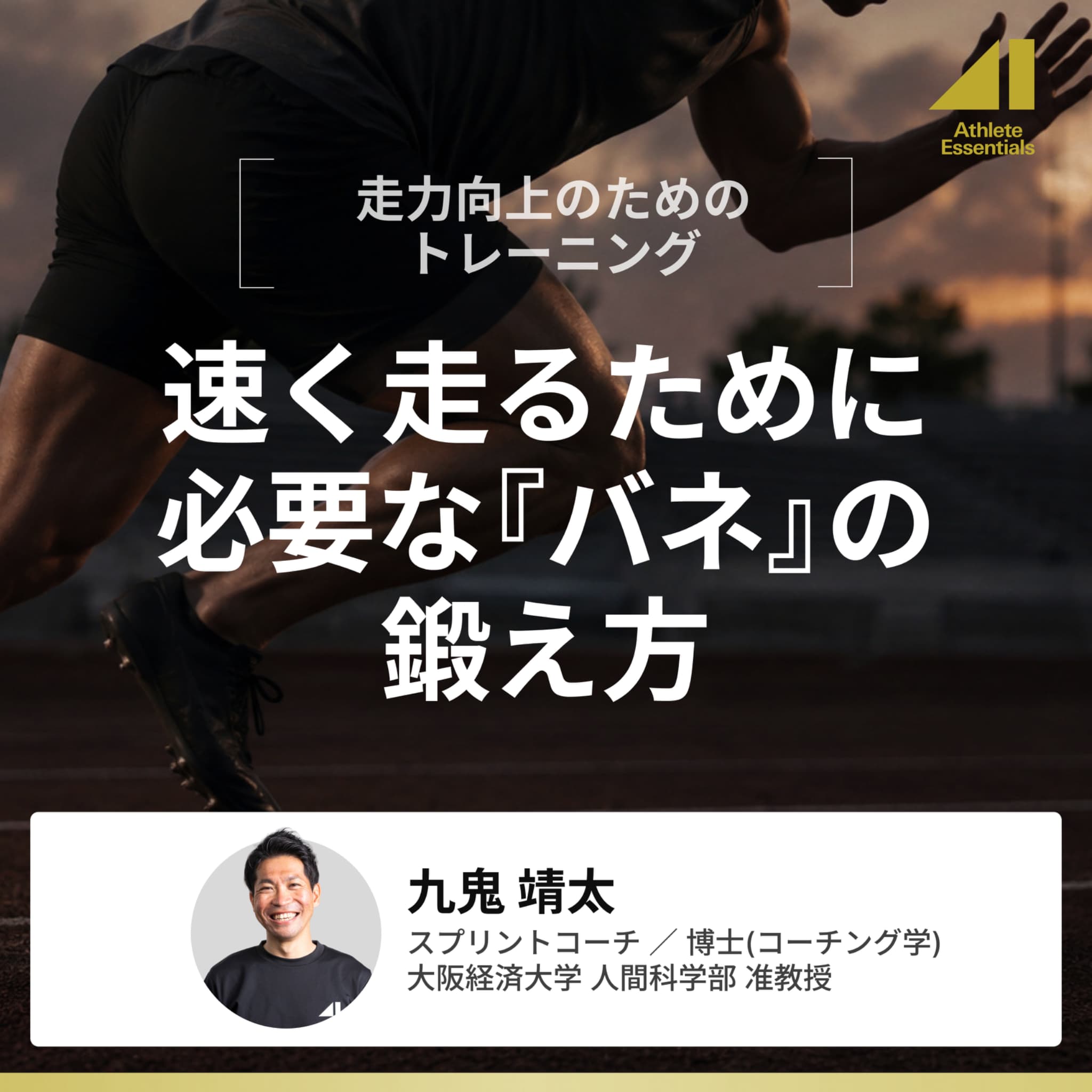 速く走るために必要な『バネ』の鍛え方のサムネイル