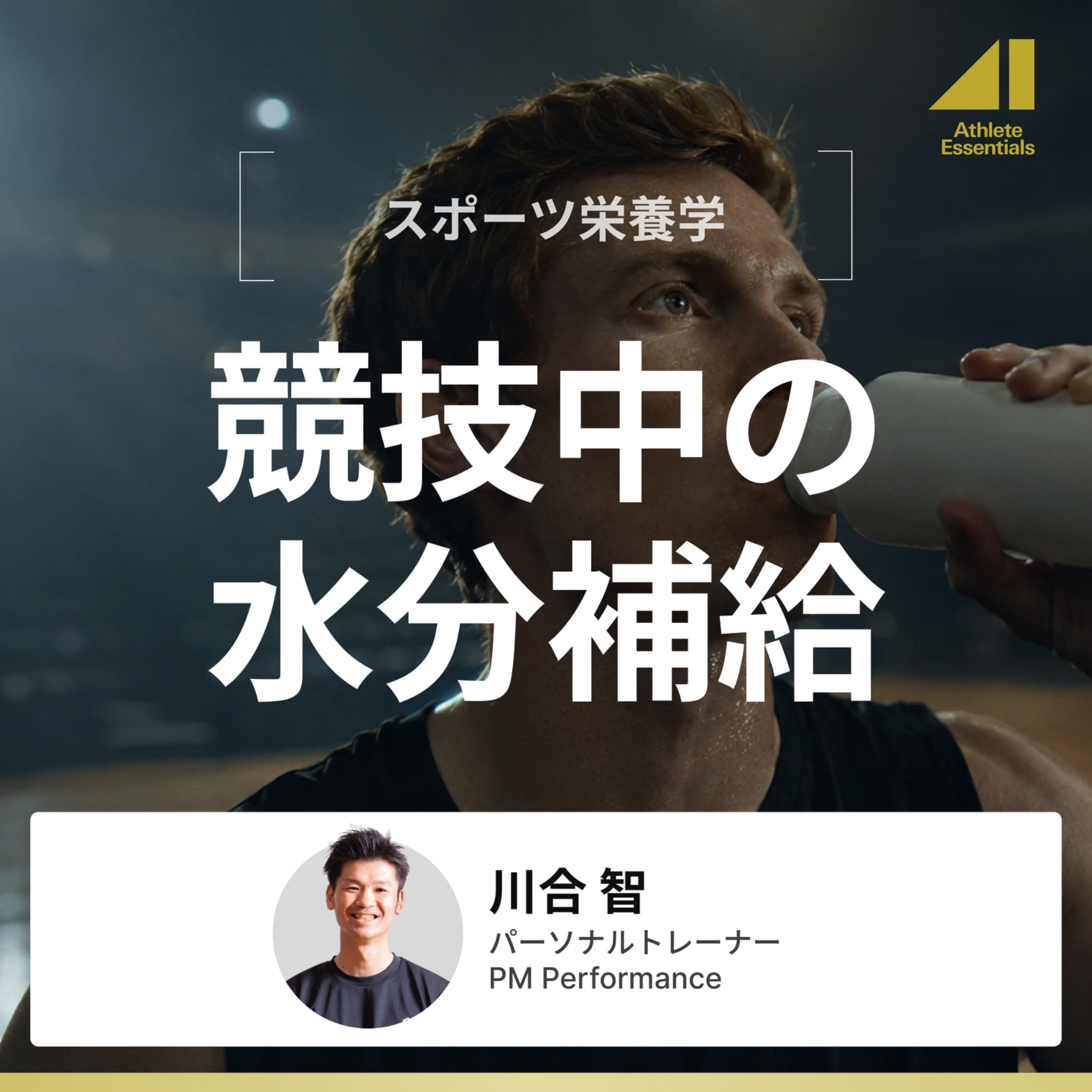 競技中の水分補給のサムネイル