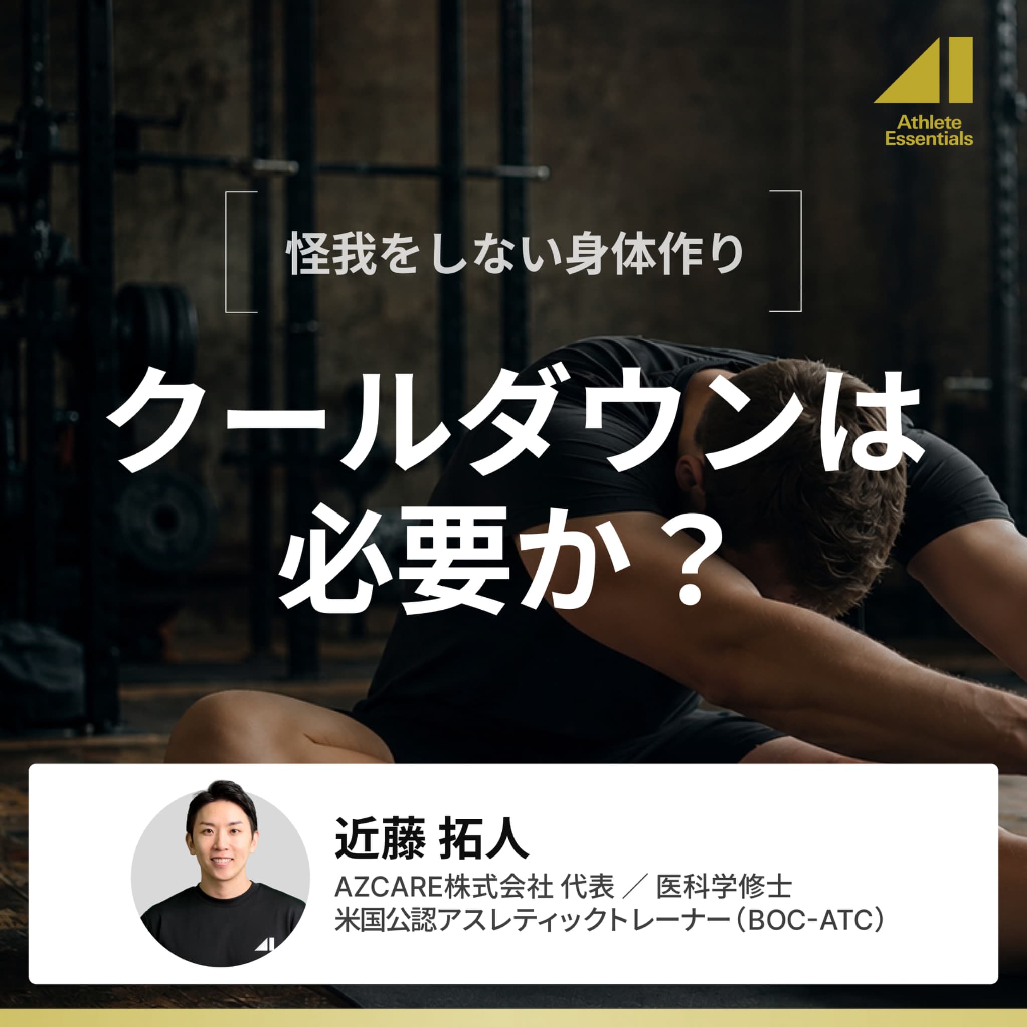クールダウンは必要か？のサムネイル