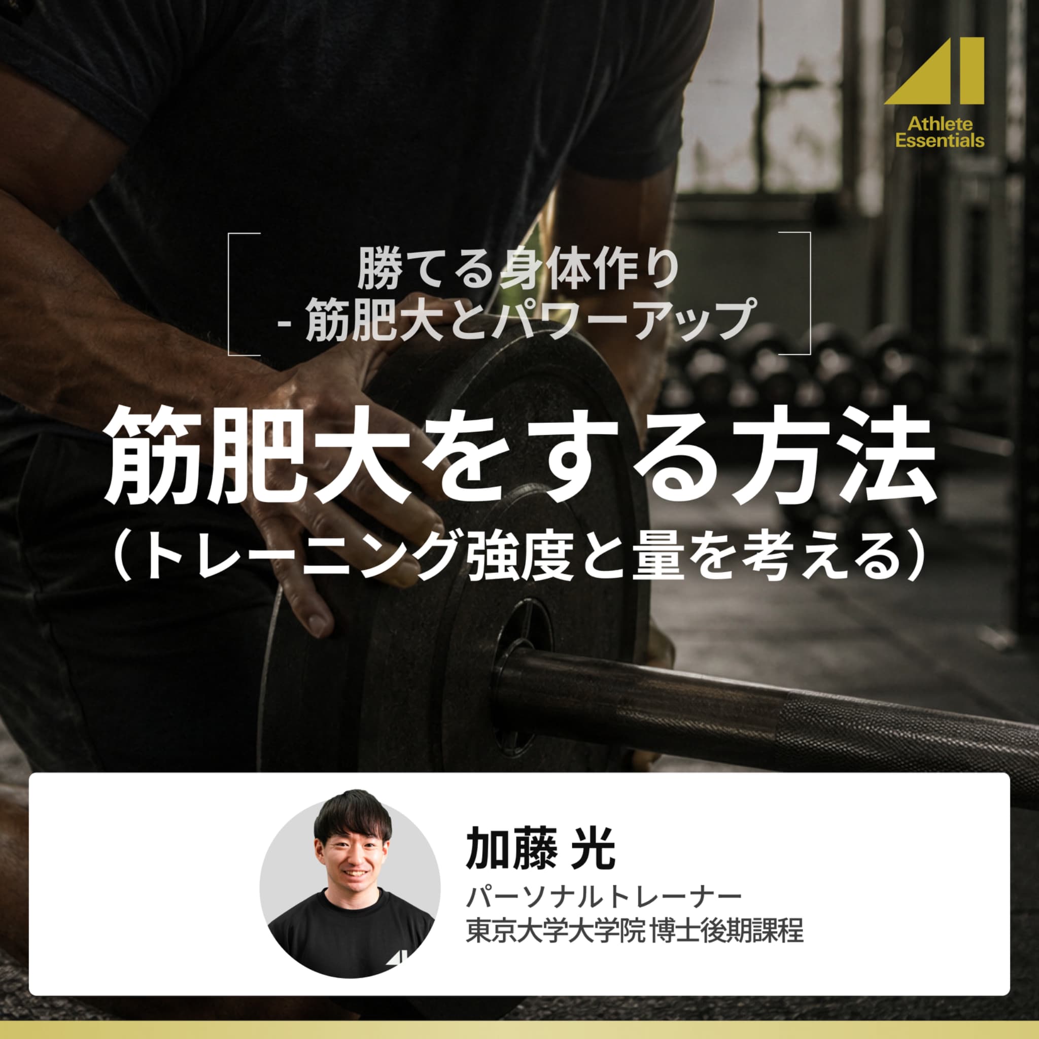 筋肥大をする方法（トレーニング強度と量を考える）のサムネイル