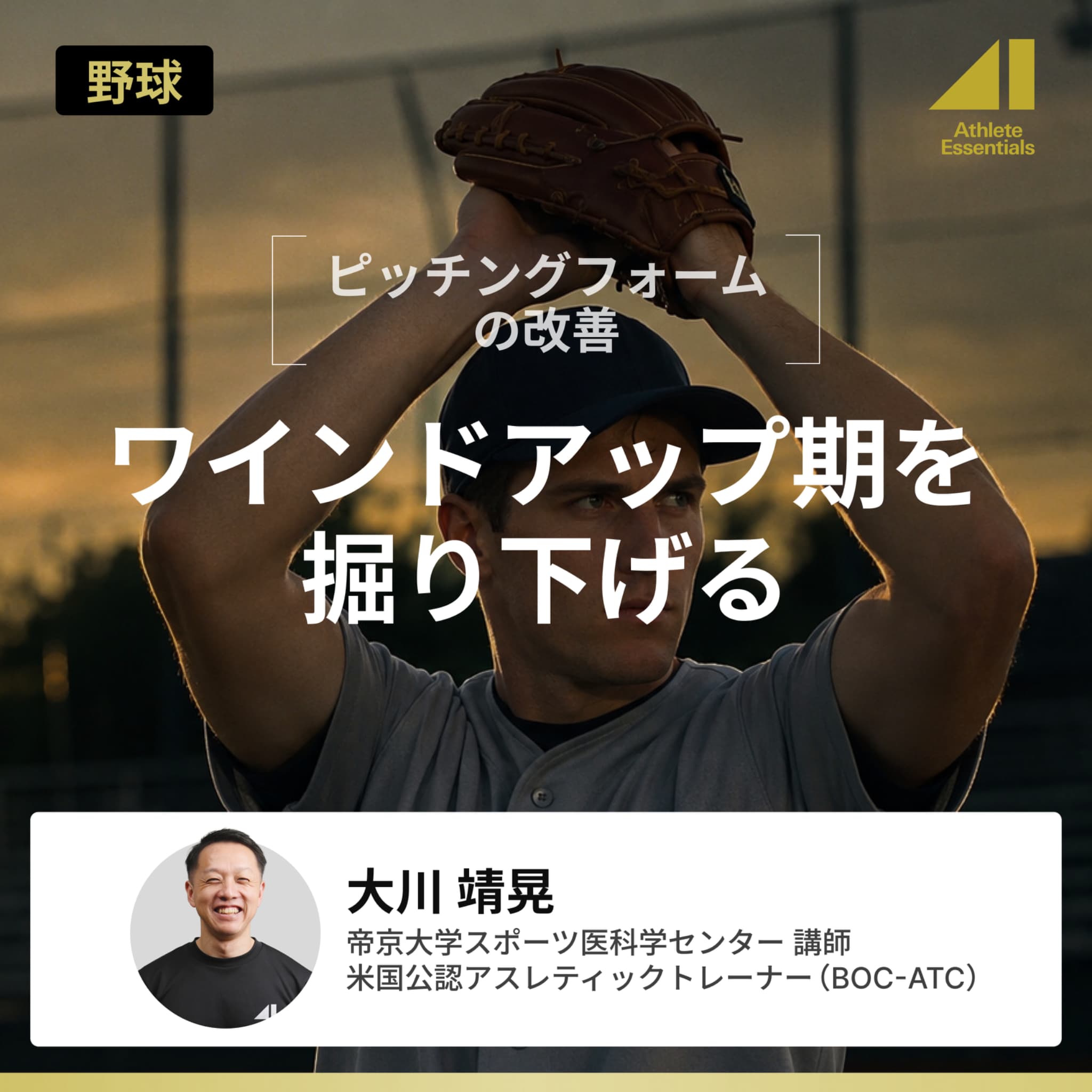 ワインドアップ期を掘り下げるのサムネイル
