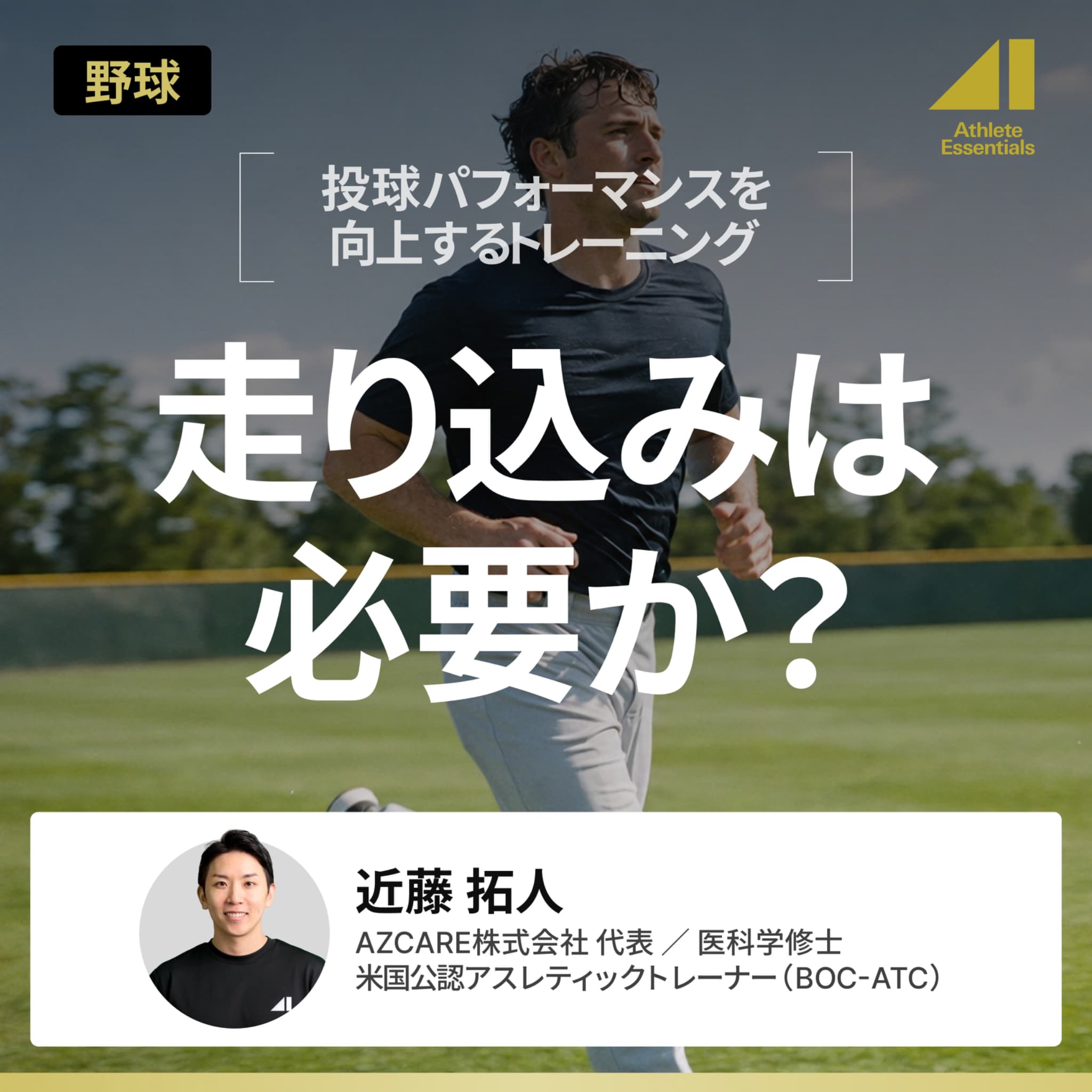 走り込みは必要か？のサムネイル