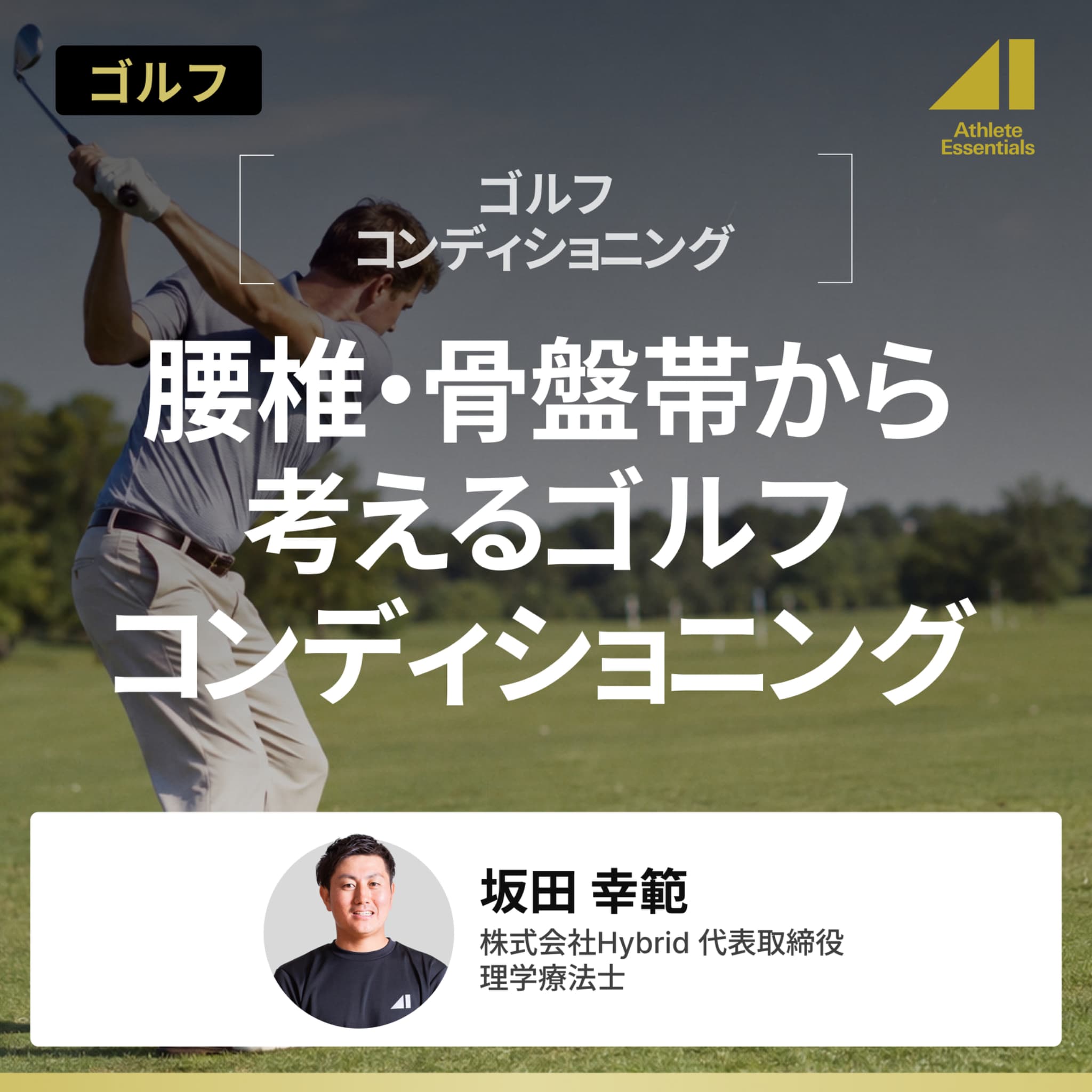 腰椎・骨盤帯から考えるゴルフコンディショニングのサムネイル