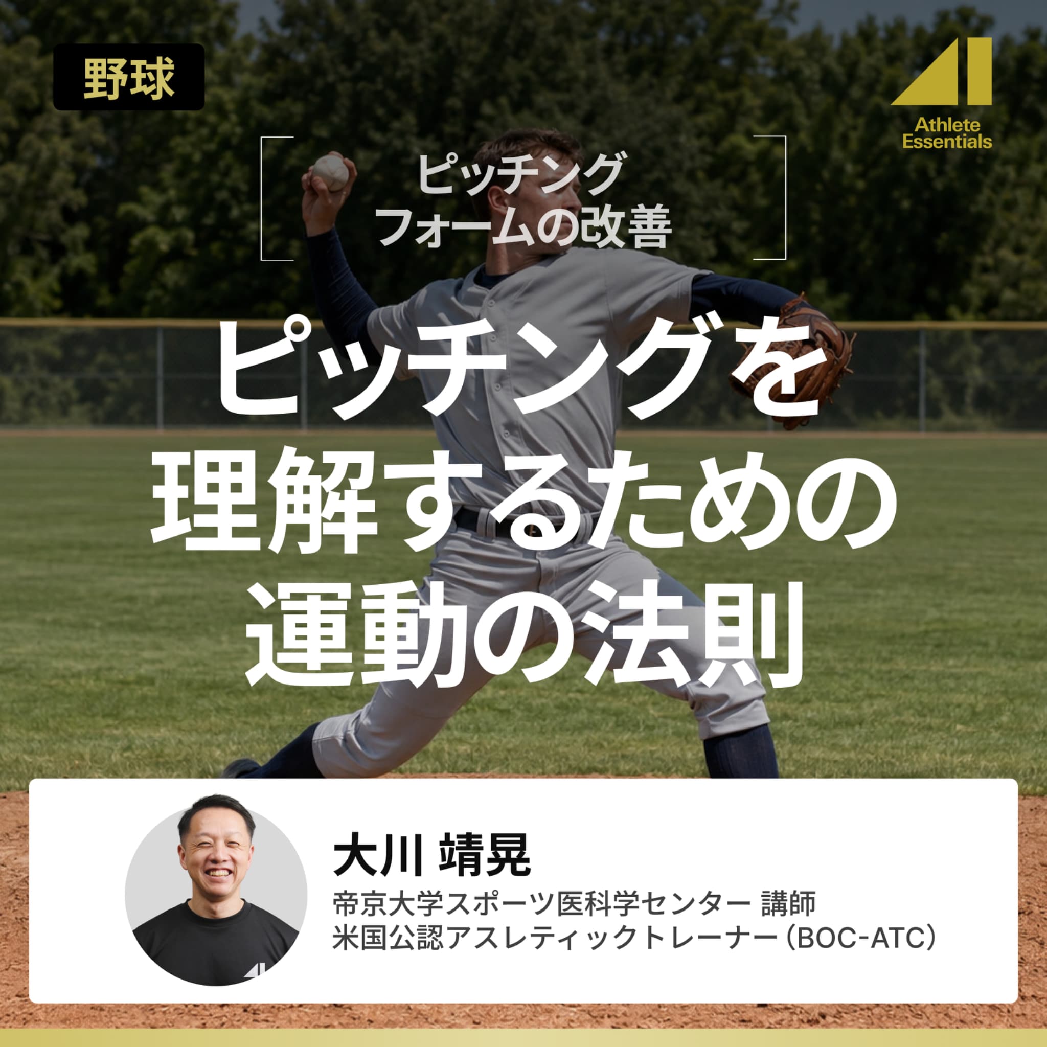 ピッチングを理解するための運動の法則のサムネイル