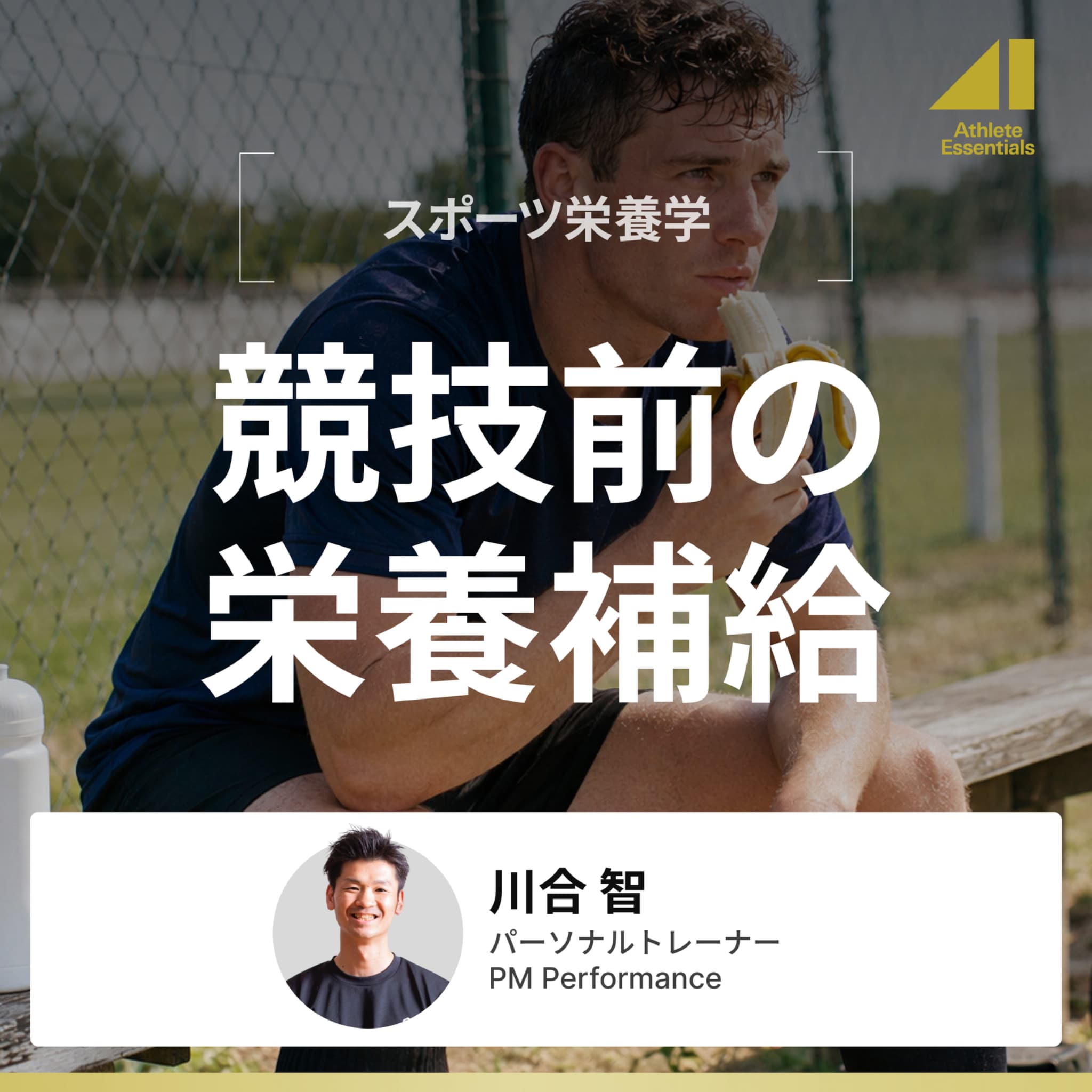 競技前の栄養補給のサムネイル