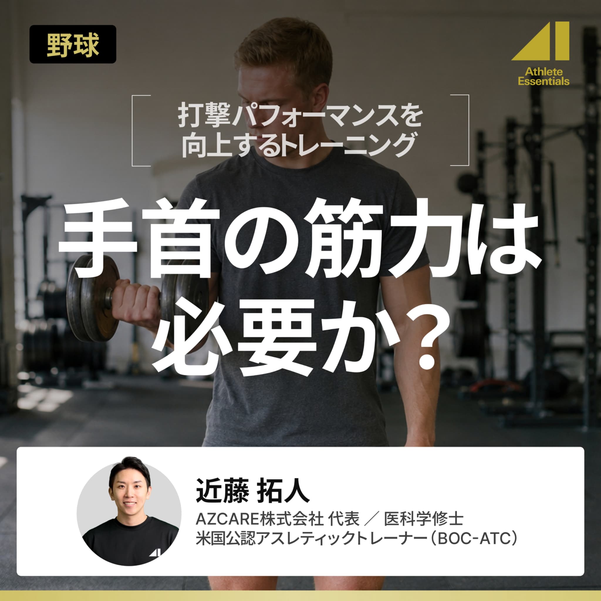 手首の筋力は必要か？のサムネイル