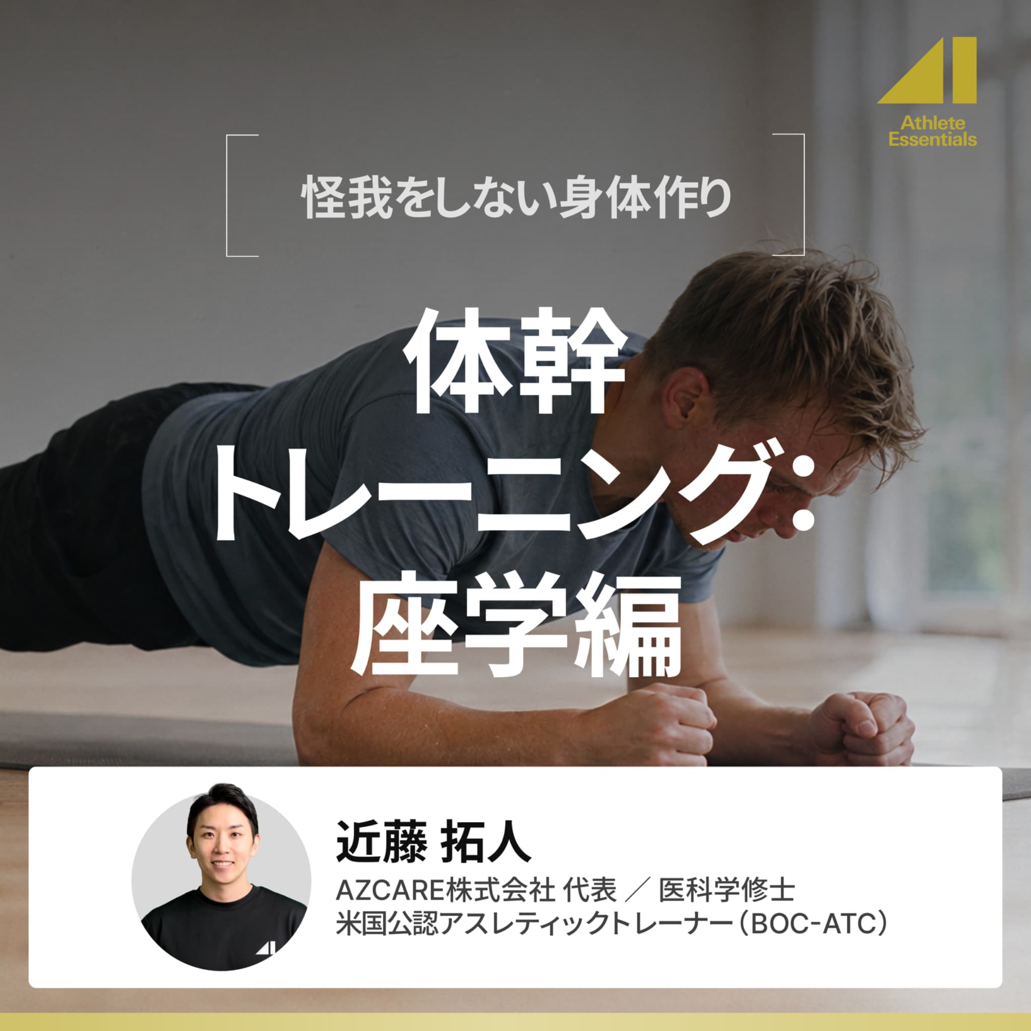体幹トレーニング：座学編のサムネイル