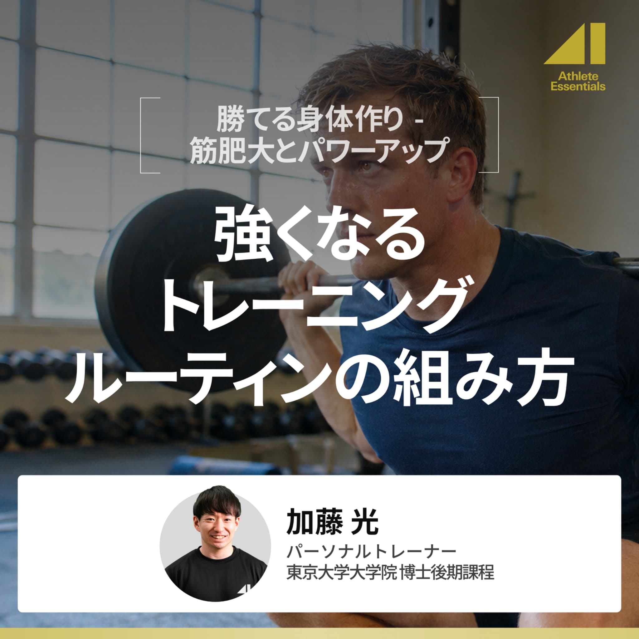 強くなるトレーニングルーティンの組み方のサムネイル