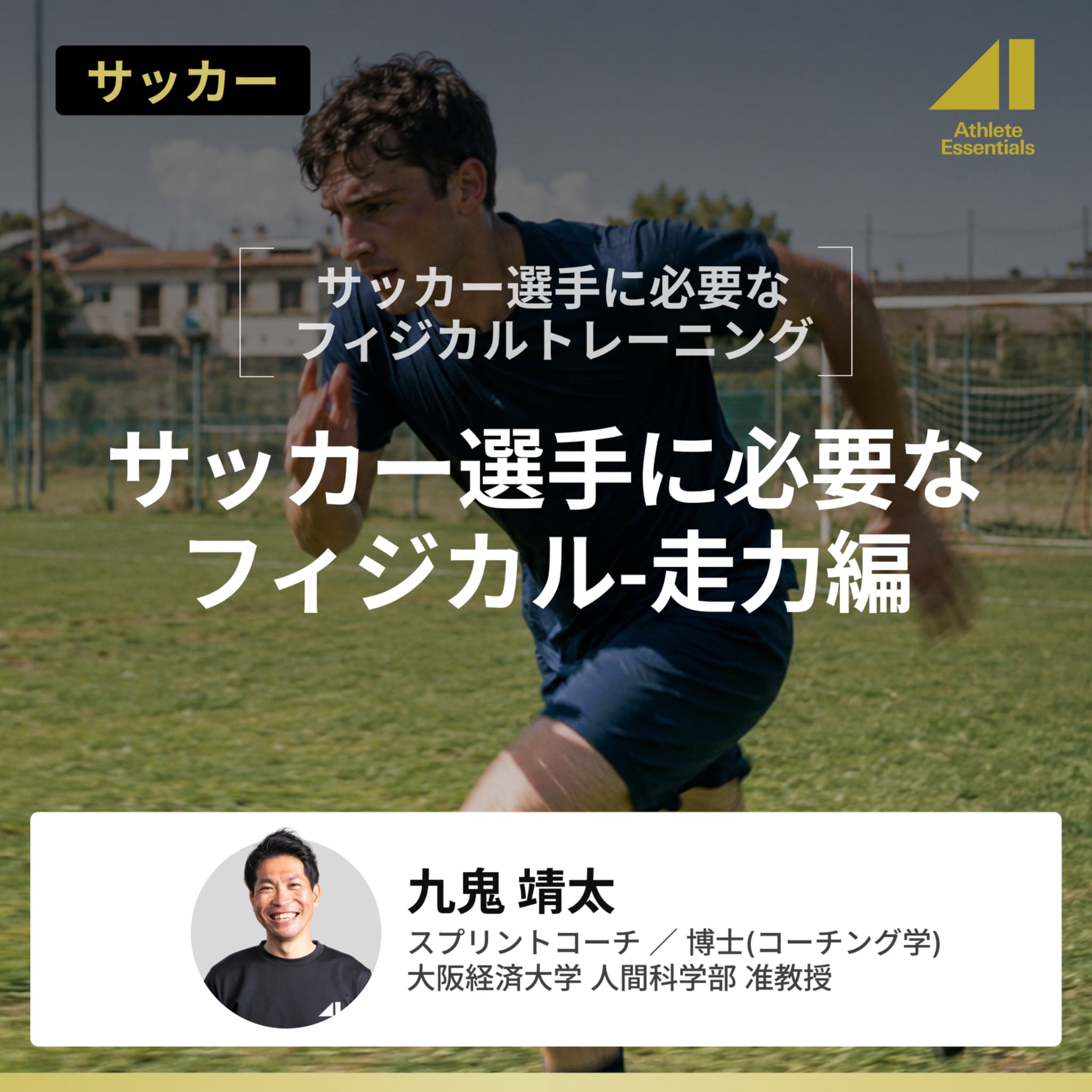 サッカー選手に必要なフィジカル-走力編のサムネイル