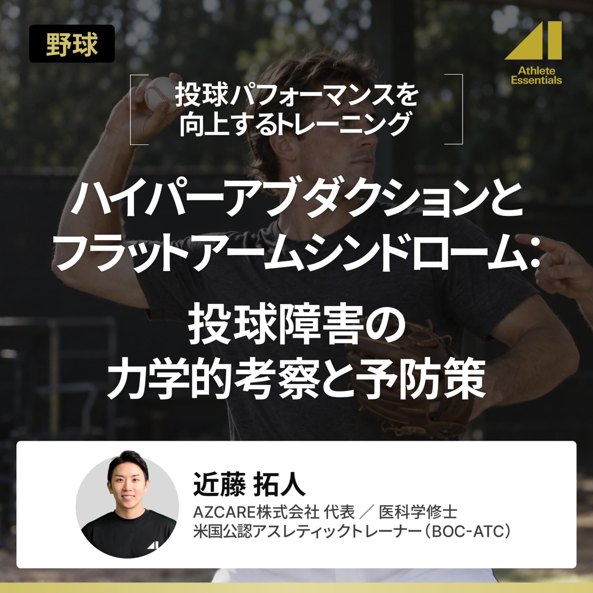 ハイパーアブダクションとフラットアームシンドローム：投球障害の力学的考察と予防策のサムネイル