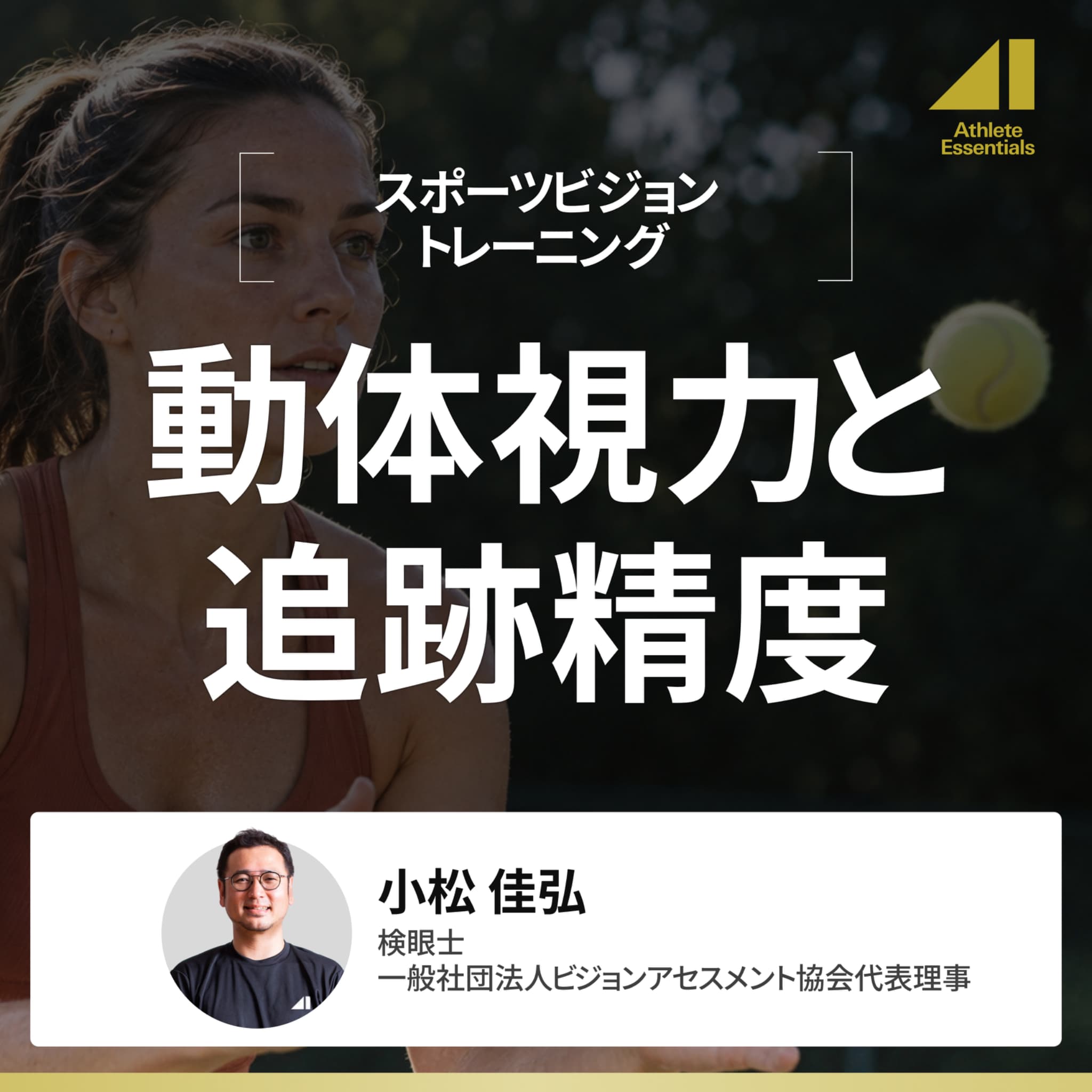 動体視力と追跡精度のサムネイル