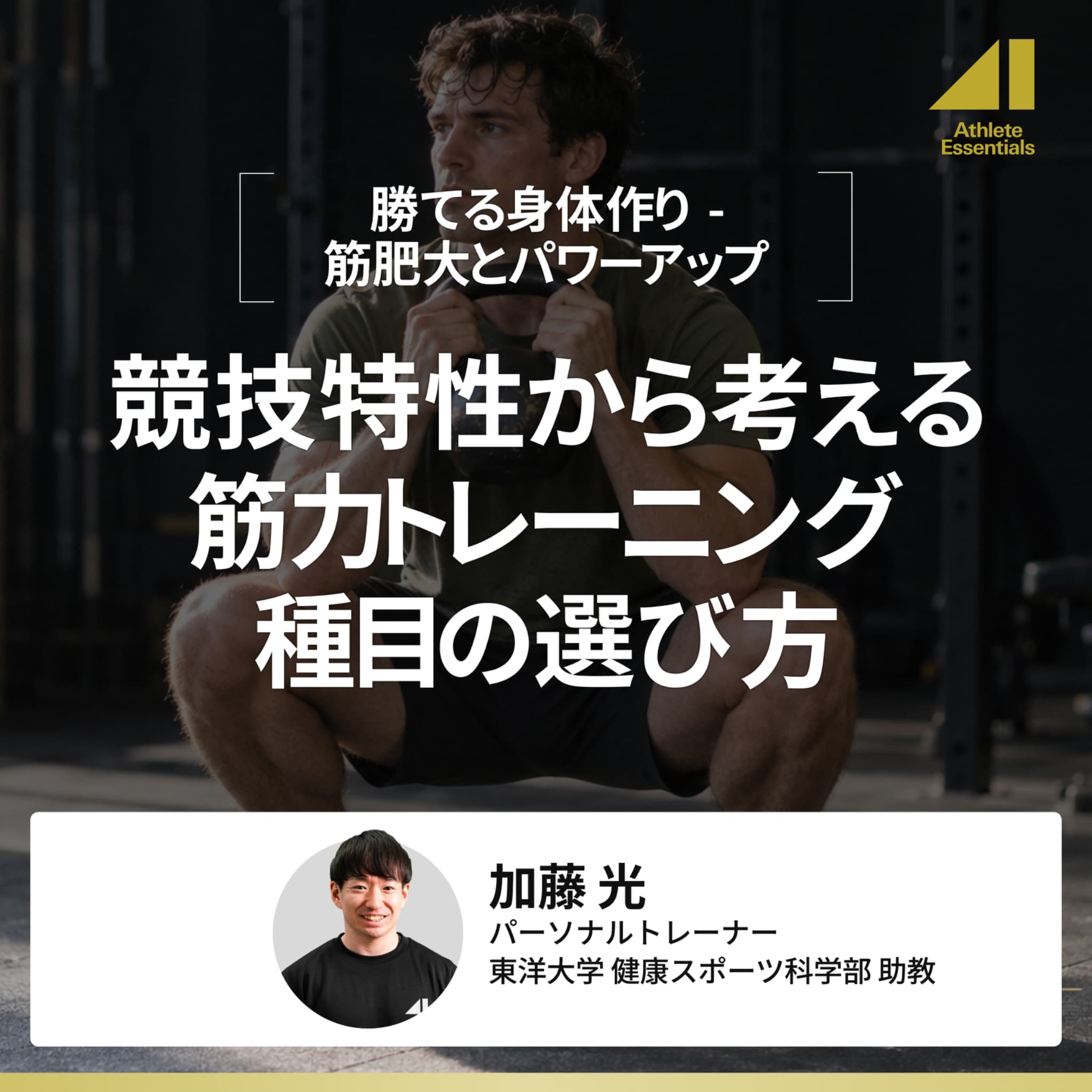 競技特性から考える筋力トレーニング種目の選び方のサムネイル