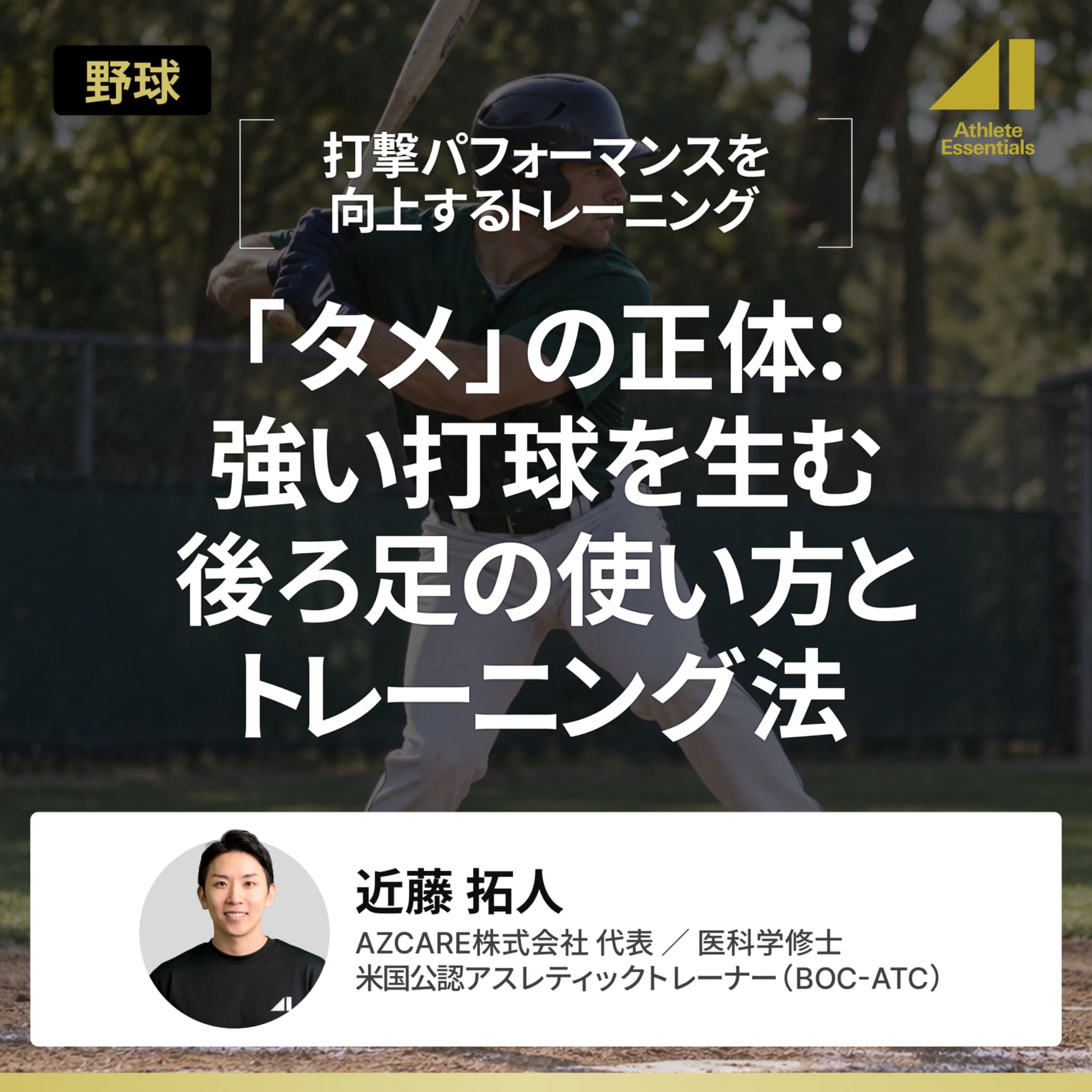 「タメ」の正体：強い打球を生む後ろ足の使い方とトレーニング法のサムネイル