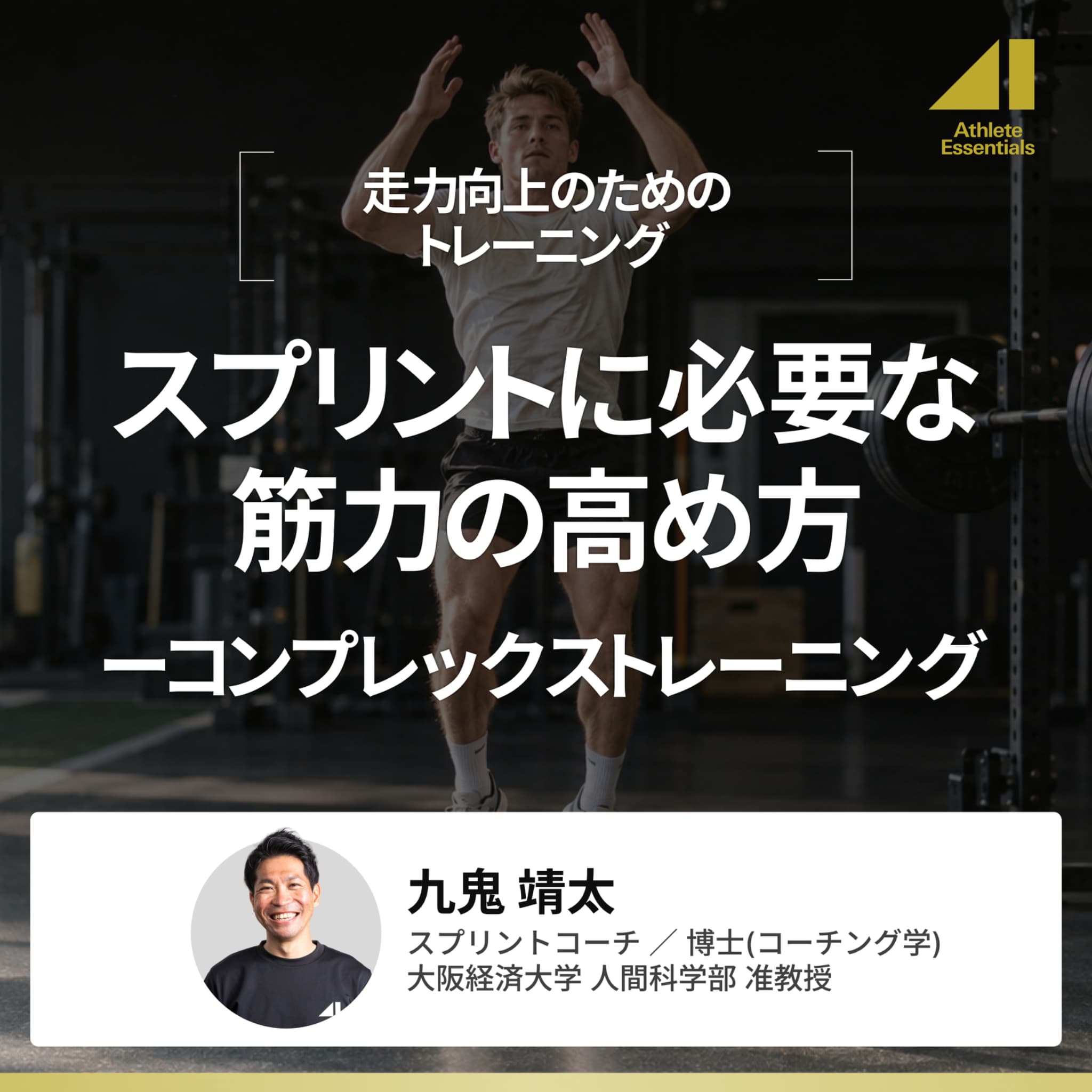スプリントに必要な筋力の高め方ーコンプレックストレーニングのサムネイル