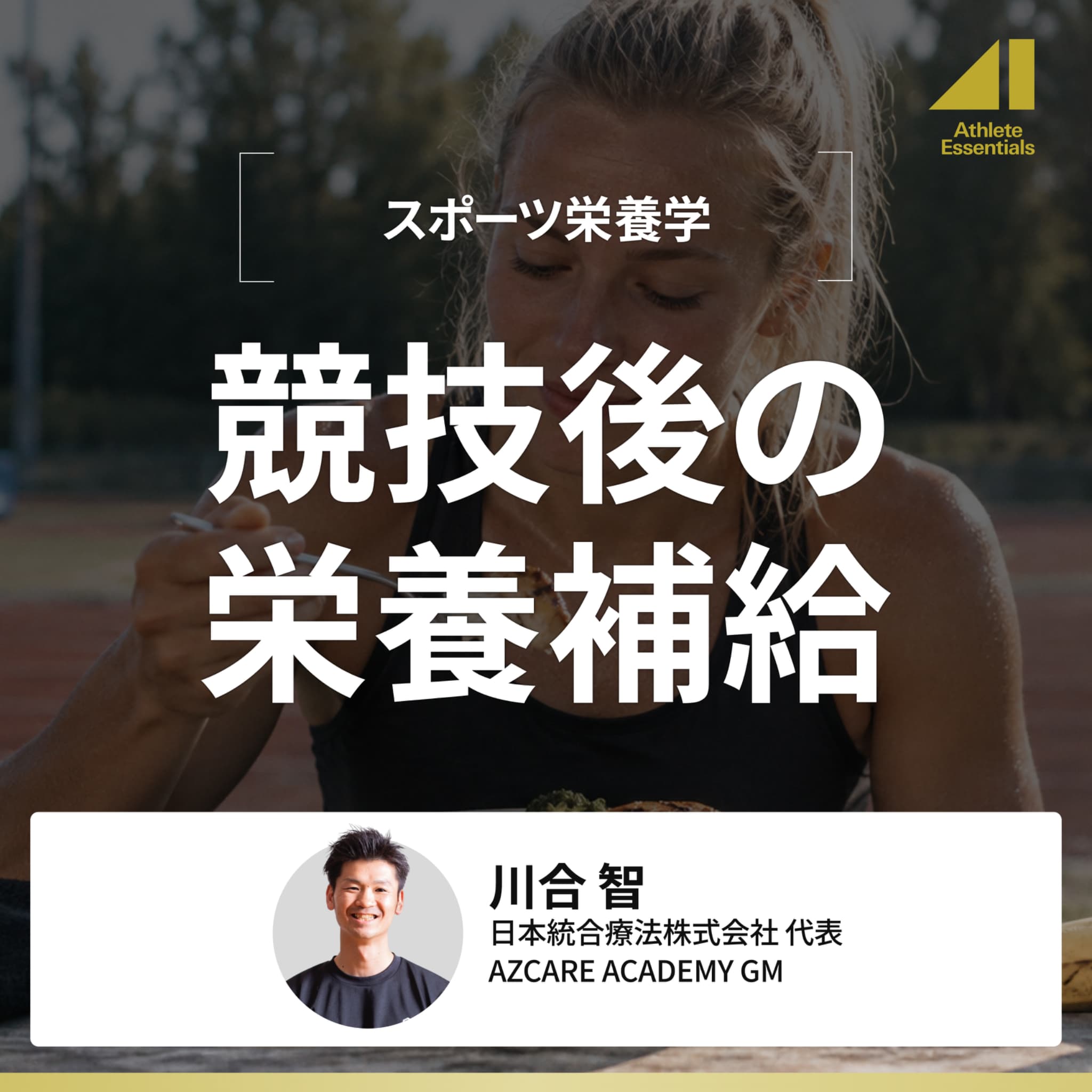  競技後の栄養補給のサムネイル